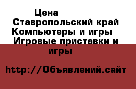 PlayStation 4 › Цена ­ 25 000 - Ставропольский край Компьютеры и игры » Игровые приставки и игры   